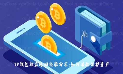 TP钱包被盗追回经验分享：如何有效保护资产