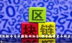 传统妖币与区块链的融合