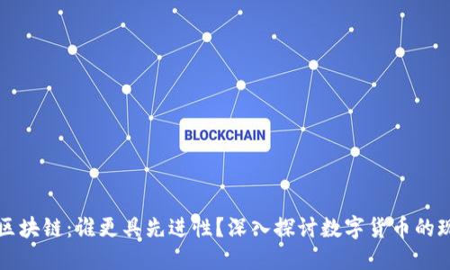 比特币与区块链：谁更具先进性？深入探讨数字货币的现状与未来