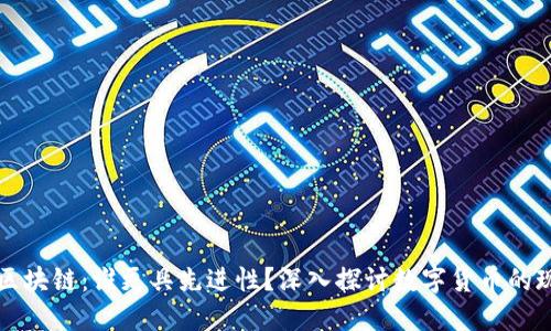 比特币与区块链：谁更具先进性？深入探讨数字货币的现状与未来