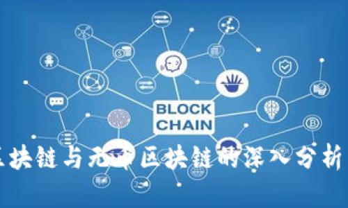有币区块链与无币区块链的深入分析与比较