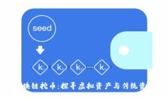 黄金矿区区块链挖币：探