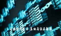 区块链开发币：真相与误