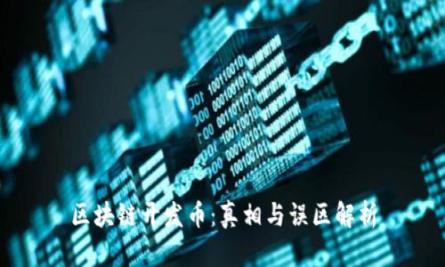 区块链开发币：真相与误区解析