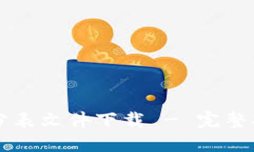 区块链最新评分表文件下载 - 完整指南与实用资源