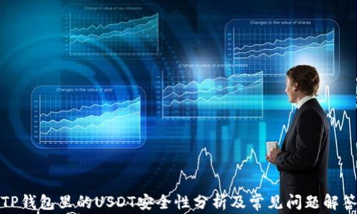 
TP钱包里的USDT安全性分析及常见问题解答