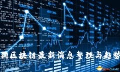 比特狗区块链最新消息整