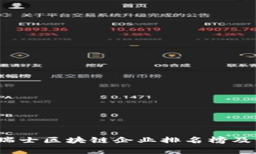 2023年瑞士区块链企业排名榜及行业分析