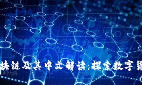 比特币区块链及其中文解读：探索数字货币的未来