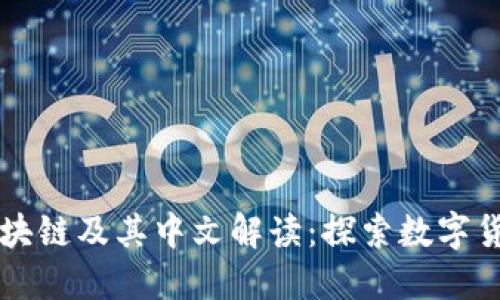 比特币区块链及其中文解读：探索数字货币的未来