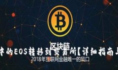 如何将TP钱包中的EOS转移到