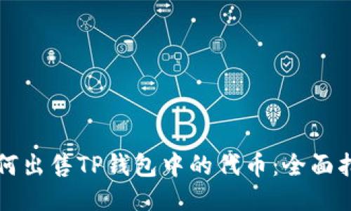 如何出售TP钱包中的代币：全面指南