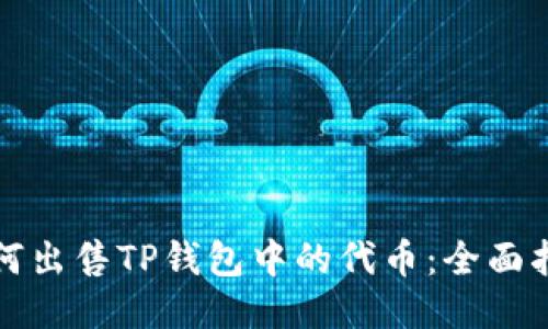 如何出售TP钱包中的代币：全面指南