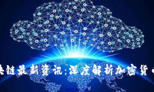 金色财经区块链最新资讯：深度解析加密货币的未来趋势