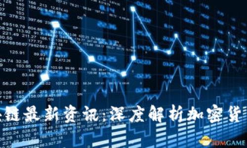 金色财经区块链最新资讯：深度解析加密货币的未来趋势
