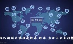深入解析区块链魔数币：