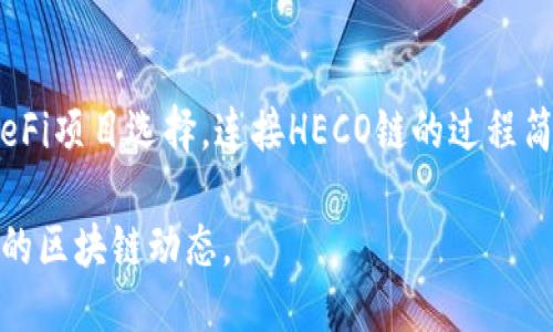   t p钱包如何连接heco链的详细指南 / 
 guanjianci t p钱包, heco链, 加密货币, 钱包连接, 区块链技术 /guanjianci 

一、什么是TP钱包和HECO链
TP钱包是一款用户友好的数字资产管理工具，它不仅支持多种公链资产，还为用户提供了便捷的代币交换、资产管理和去中心化应用（DApp）访问等功能。TP钱包因其简洁的界面和强大的功能而受到越来越多用户的青睐。

HECO（Huobi Eco-Chain）是一条高性能的公链，由火币集团推出，旨在为分布式应用提供支持。HECO链兼容以太坊虚拟机（EVM），因此具有较快的交易速度和较低的交易费用，使得开发者和用户都能在区块链上享受到良好的体验。

二、TP钱包如何连接HECO链的步骤
连接TP钱包到HECO链的过程并不复杂，以下为详细步骤：

h41. 下载并安装TP钱包/h4
首先，确保您在手机或设备上下载并安装了TP钱包应用。您可以在应用商店（例如App Store或Google Play）中搜索“TP钱包”。安装完成后，打开应用，您将看到钱包的主界面。

h42. 创建或导入钱包/h4
如果您是第一次使用TP钱包，可以选择“创建新钱包”，根据提示设置一个安全的密码并备份助记词。如果您已有钱包，可以选择“导入钱包”，输入助记词或私钥来恢复您的资产。

h43. 切换到HECO网络/h4
在TP钱包中，点击主界面的钱包图标，然后找到“网络”或“设置”选项。在网络选项中，您可以看到多个区块链网络，包括以太坊、BTC、HECO等。选择HECO链，点击连接。

连接成功后，您应该能够在TP钱包中看到HECO链上支持的代币和资产。

h44. 添加HECO链上的代币/h4
如果您想在HECO链上使用特定的代币，可以通过“添加代币”选项进行添加。输入代币的合约地址，TP钱包将自动识别并添加该代币。

三、连接HECO链的优势
将TP钱包连接到HECO链有诸多优势：

首先，HECO链的交易手续费相对较低，这使得在链上进行交易的成本大大降低，从而为用户提供了更友好的经济环境。

其次，HECO链的交易速度较快，能够在短时间内完成交易，提升用户的体验。在过去的区块链实践中，速度和效率一直是用户关注的焦点，HECO链的这一特点无疑使其在众多公链中脱颖而出。

最后，HECO链兼容以太坊生态，用户可以轻松访问以太坊上的DApp和服务，使得用户的资产管理和交易更加灵活、多样化。

四、常见问题解答

h41. TP钱包不支持HECO链吗？/h4
TP钱包是一个多链钱包，支持多种链的资产管理。HECO链作为一个新兴的公链，TP钱包是支持的，因此用户无需担心钱包本身的支持问题。连接HECO链的步骤在前面已经详细介绍，只需按照相应的步骤进行操作即可。

h42. 我如何确保我的TP钱包安全？/h4
安全性在使用数字钱包时是一个非常重要的话题。为了确保您的TP钱包安全，可以采取以下措施：
首先，确保您的助记词和私钥尽可能安全地保存，不要将其分享给任何人。助记词是恢复您所有资产的关键。
其次，使用强密码保护您的钱包，避免使用简单易猜测的密码。此外，定期更换密码也是提高安全性的一种有效方式。
最后，确保您的设备上安装防病毒软件，并保持系统更新，以防止恶意软件的攻击。

h43. 在HECO链上进行交易需要注意什么？ /h4
在HECO链上进行交易时，用户需要注意以下几个方面：
首先，确认交易对方的地址准确无误。在区块链中，一旦向某个地址发送了资产，将无法找回，因此建议谨慎输入地址或直接复制粘贴。
其次，了解HECO链的交易费用结构。虽然HECO链的费用相对较低，但交易费用因网络拥堵而可能会发生变化，因此进行交易前建议检查当前网络状况。
最后，保持警惕，不要轻信任何声称能够提供“快速赚钱”或“无风险投资”的项目和服务，许多此类项目都可能是诈骗。

h44. 我可以通过TP钱包参与HECO链上的DeFi项目吗？/h4
可以，TP钱包支持用户参与HECO链上的各种DeFi项目。HECO链拥有丰富的DeFi生态，如流动性挖矿、去中心化交易所（DEX）、借贷平台等。您可以通过连接到HECO链，并在连接的状态下，自由参与这些项目。
在使用DeFi服务时，请务必阅读相关协议和使用说明，确保您理解项目的机制与风险。此外，选择知名和信誉良好的项目，尽量避免参与未经过验证的项目，以降低风险。

h45. TP钱包连接HECO链后，我的资产安全吗？/h4
在TP钱包连接HECO链后，您的资产安全与多个因素相关：
首先，TP钱包本身是种去中心化的钱包，用户掌握私钥和助记词，只有您才能控制和管理您的资产。这意味着，只要您不泄露助记词或私钥，您的资产在技术上是安全的。
其次，确保始终使用官方途径下载TP钱包，以防止下载恶意软件。此外，定期更新钱包应用程序，确保您使用的是最新版本，从而减少安全风险。
最后，用户还应定期查看资产和交易记录，确保没有异常情况。如果发现任何异常活动，及时采取措施，包括更换密码、备份助记词等。

结论
总的来说，TP钱包作为一款安全、便捷的数字资产管理工具，能够很好的连接HECO链，为用户提供高效的交易体验和丰富的DeFi项目选择。连接HECO链的过程简单易行，但用户在使用过程中仍需注意钱包安全与风险控制。一旦掌握相关操作，用户可以尽情享受DeFi带来的便利与创新。

未来随着区块链技术的发展，HECO链及TP钱包可能会推出更多新的功能和服务，敬请关注相关信息，以便第一时间获取最新的区块链动态。