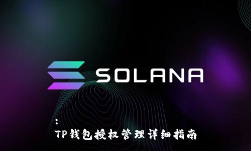 :
TP钱包授权管理详细指南