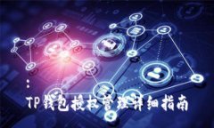 :TP钱包授权管理详细指南