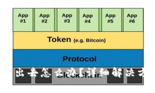 :TP钱包买了币卖不出去怎么办？详细解决方案及常见问题解析
