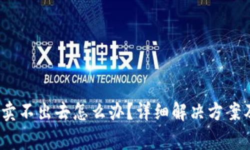 :TP钱包买了币卖不出去怎么办？详细解决方案及常见问题解析