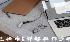 TP钱包如何兑换币？详解操