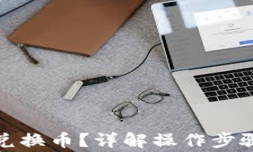 
TP钱包如何兑换币？详解操作步骤与注意事项