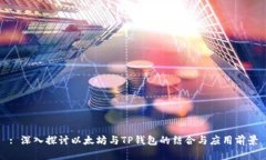 : 深入探讨以太坊与TP钱包