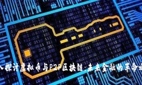 深入探讨虚拟币与P2P区块链：未来金融的革命之路