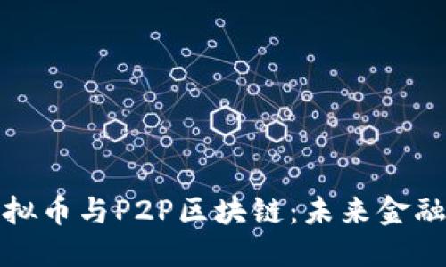 深入探讨虚拟币与P2P区块链：未来金融的革命之路