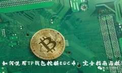: 如何使用TP钱包挖掘EDC币