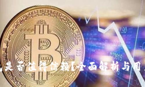 TP钱包是否值得信赖？全面解析与用户评价