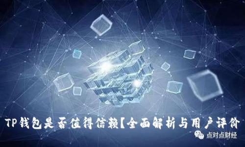 TP钱包是否值得信赖？全面解析与用户评价