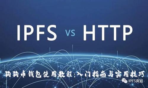 狗狗币钱包使用教程：入门指南与实用技巧