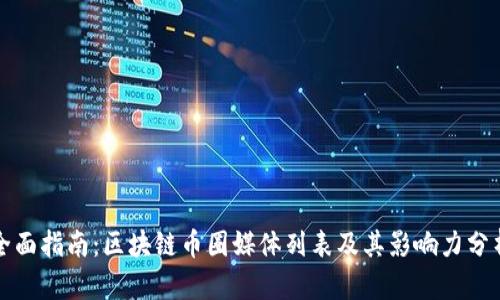 全面指南：区块链币圈媒体列表及其影响力分析