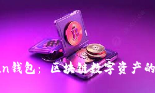 全面解析Bitun钱包： 区块链数字资产的安全管理工具
