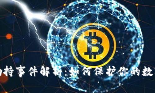 TP钱包被劫持事件解析：如何保护你的数字资产安全