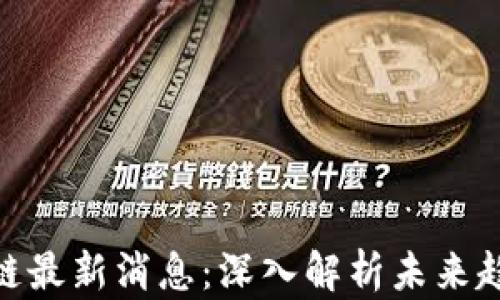 
天舰区块链最新消息：深入解析未来趋势与机遇