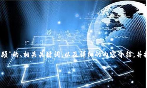 在此，我将为您提供一个关于“区块链刘兴亮最新视频”的、相关关键词，以及详细的内容介绍，并提出五个可能相关的问题以及每个问题的详细解答。

区块链刘兴亮最新视频解析：获取最新资讯与趋势