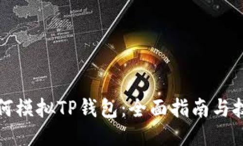 如何模拟TP钱包：全面指南与技巧