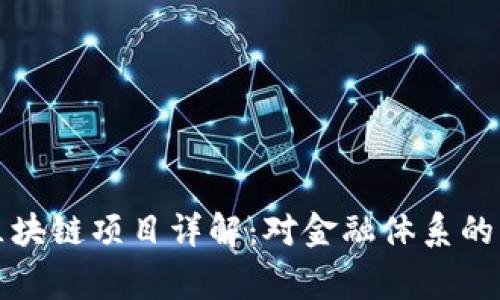 人民币国家级区块链项目详解：对金融体系的影响与未来展望