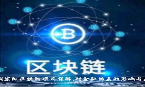 人民币国家级区块链项目详解：对金融体系的影响与未来展望