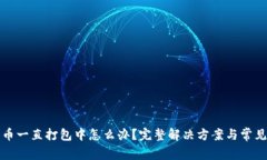 TP钱包转币一直打包中怎么