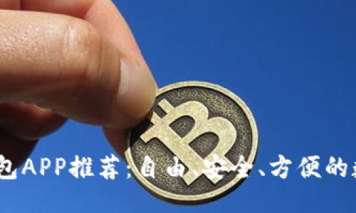 u与关键词/u

2023年虚拟钱包APP推荐：自由、安全、方便的数字支付新选择