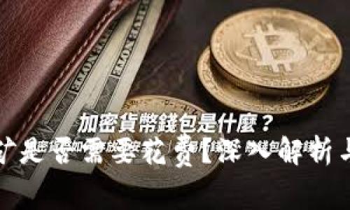 使用TP钱包挖矿是否需要花费？深入解析与常见疑问解答