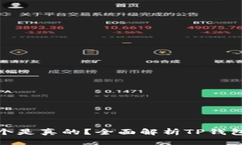 TP钱包到底哪个是真的？全面解析TP钱包的真伪与选择