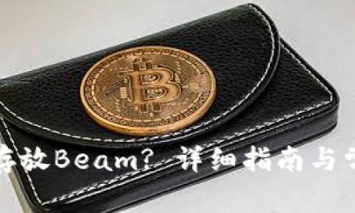 TP钱包如何存放Beam? 详细指南与常见问题解答