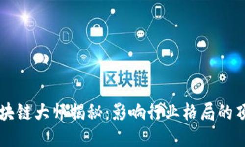 币圈区块链大师揭秘：影响行业格局的顶尖人物