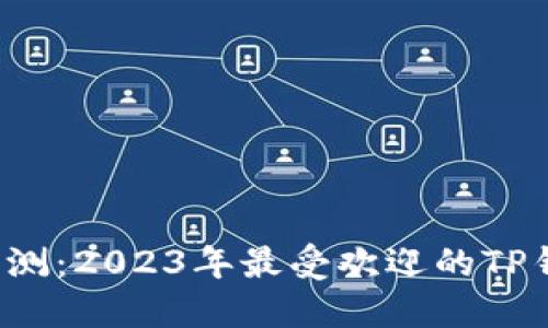  全面评测：2023年最受欢迎的TP钱包推荐