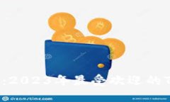  全面评测：2023年最受欢迎